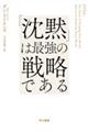 「沈黙」は最強の戦略である