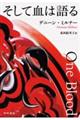 そして血は語る