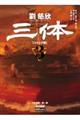 三体〔コミック版〕 3