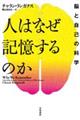人はなぜ記憶するのか