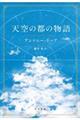 天空の都の物語