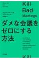 ダメな会議を撲滅する方法
