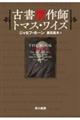 古書贋作師トマス・ワイズ