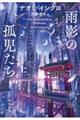 雨影の孤児たち 上