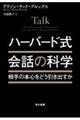 ハーバード 会話の科学