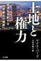 土地と権力 経済を支配する「世界最古の資産」