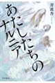 あたしたちのナルニア
