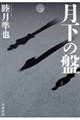 月下の盤