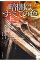 暗闇はすべての色 上