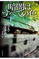 暗闇はすべての色 下
