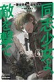 同志少女よ、敵を撃て 4