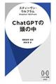 ＣｈａｔＧＰＴの頭の中