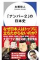 「ナンバー2」の日本史
