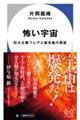 怖い宇宙