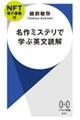 名作ミステリで学ぶ英文読解【ＮＦＴ電子書籍付】