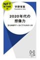 ２０２０年代の想像力【ＮＦＴ電子書籍付】