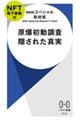 原爆初動調査　隠された真実【ＮＦＴ電子書籍付】