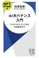AIガバナンス入門【NFT電子書籍付】