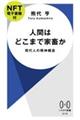 人間はどこまで家畜か【ＮＦＴ電子書籍付】