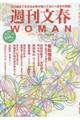 週刊文春WOMAN vol.5(2020春号)