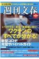 週刊文春 新型コロナ完璧サバイバルガイド 2021最新版