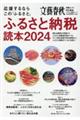 応援するならこの「ふるさと」 ふるさと納税読本 2024