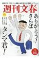 週刊文春 丸ごと一冊「タンマ君」退職記念特別号