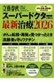 スーパードクターに教わる最新治療 2026