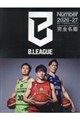 Bリーグ2026ー27公式ガイドブック