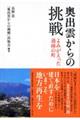 奥出雲からの挑戦