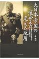大日本帝国の運命を変えた地層