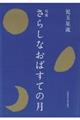 さらしなおばすての月