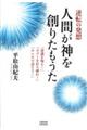 人間が神を創りたもうた