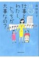 仕事とわたし、どっちが大事なの?
