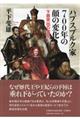 ハプスブルク家700年の顔の変化