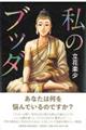 私のブッダ
