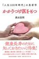 かかりつけ医をもつ　「人生１００年時代」の患者学