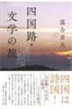 四国路・文学の旅