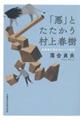 「悪」とたたかう村上春樹