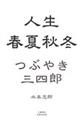 人生春夏秋冬つぶやき三四郎