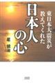 東日本大震災が教えてくれた日本人の心