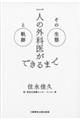 一人の外科医ができるまで その生態と軌跡