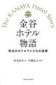 金谷ホテル物語　明治のホテルマンたちの遺訓