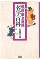 奇・珍・難・不思議「名字」百科