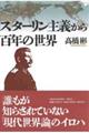 スターリン主義から百年の世界