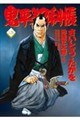 コミック 鬼平犯科帳128