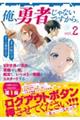俺、勇者じゃないですから。 vol.2