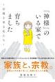 「神様」のいる家で育ちました～宗教２世な私たち～