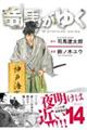 竜馬がゆく14