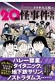 20世紀怪事件案内